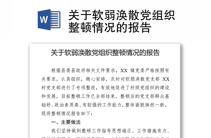 關(guān)于軟弱渙散黨組織整頓情況的報(bào)告
