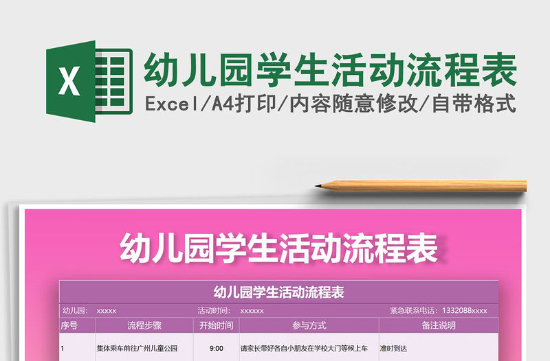 2021年幼兒園學生活動流程表