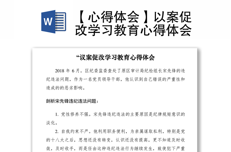 2021【心得體會】以案促改學(xué)習(xí)教育心得體會