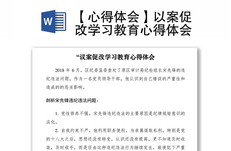 2021【心得體會】以案促改學習教育心得體會