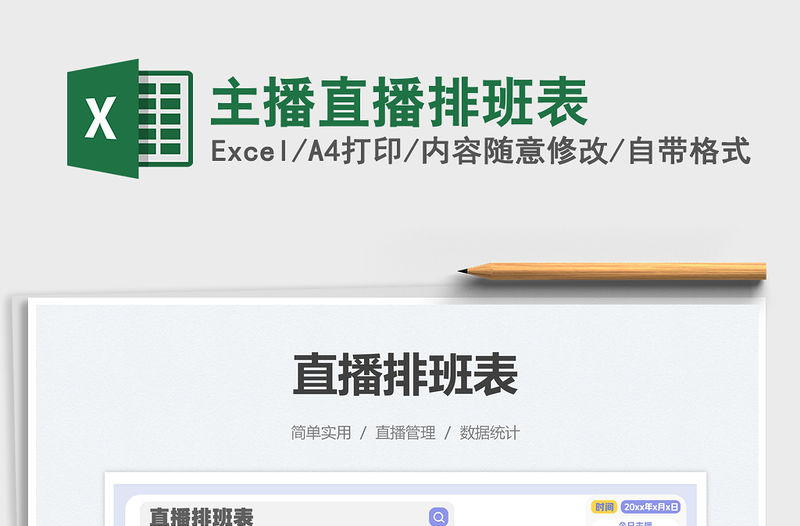 2022主播直播排班表免費(fèi)下載