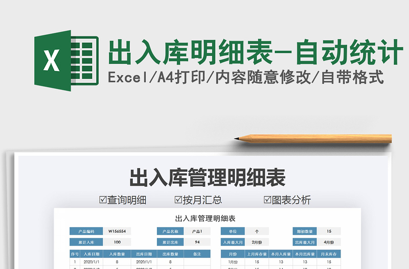 2021年出入庫明細表-自動統(tǒng)計