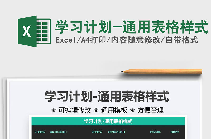 2021學習計劃-通用表格樣式免費下載