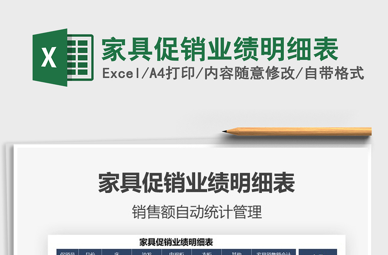 2021家具促銷業(yè)績明細表免費下載