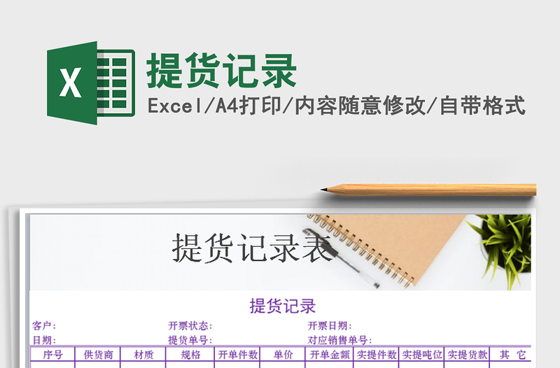 2021年提貨記錄