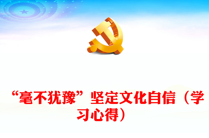 “毫不猶豫”堅定文化自信(學(xué)習(xí)心得)