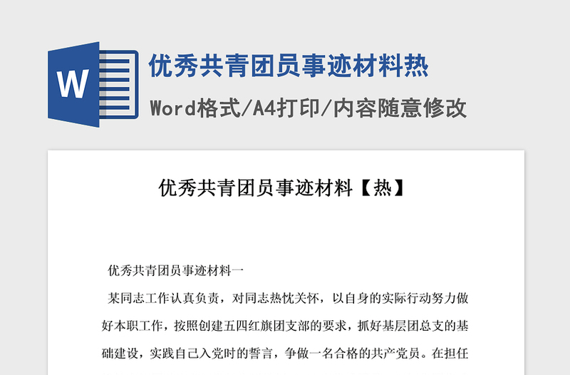 2021年優(yōu)秀共青團員事跡材料熱