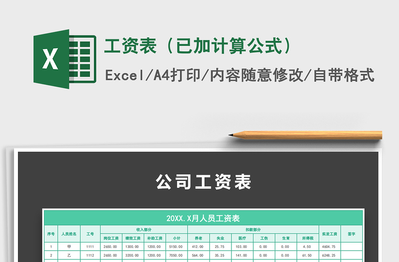 2021年工資表(已加計(jì)算公式)