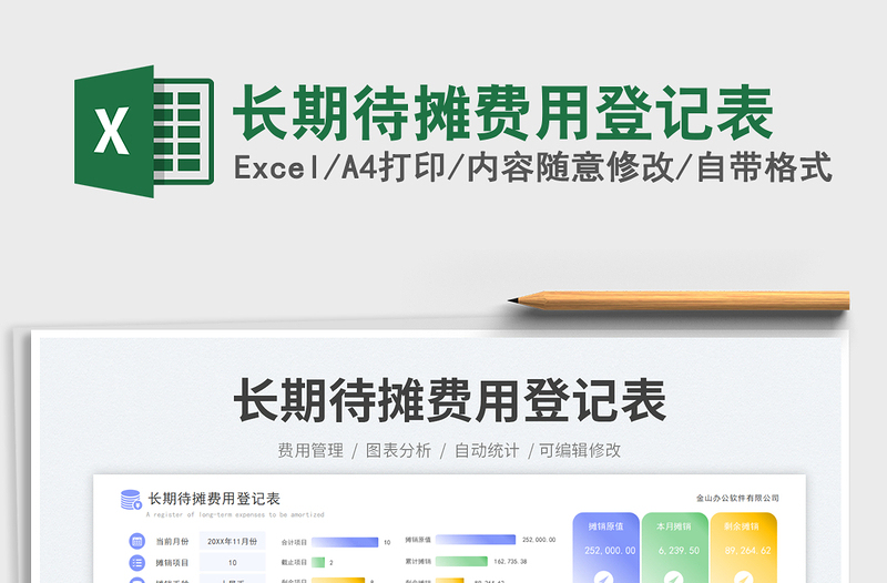 2023長(zhǎng)期待攤費(fèi)用登記表免費(fèi)下載