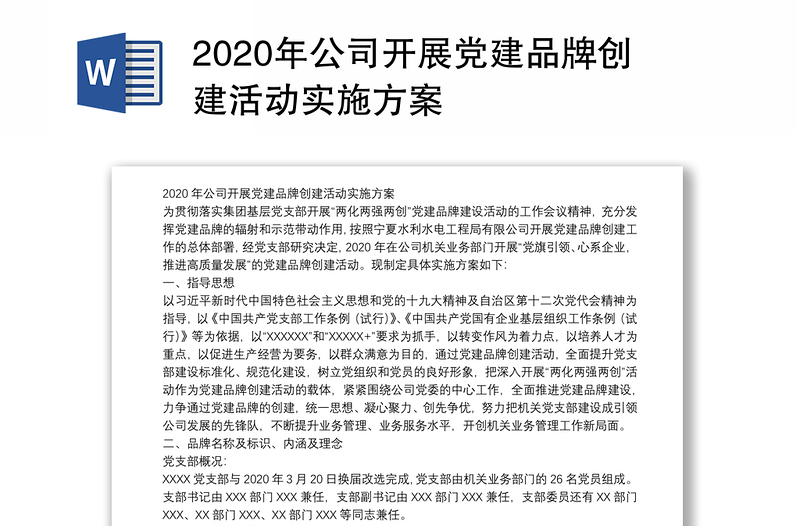2020年公司開展黨建品牌創(chuàng)建活動實施方案