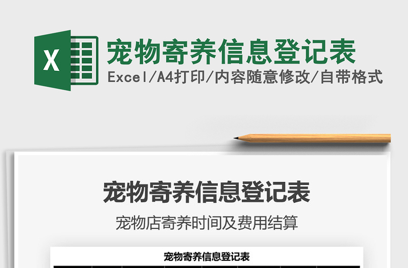 2021寵物寄養(yǎng)信息登記表免費(fèi)下載