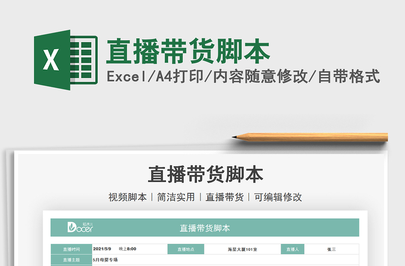 2021直播帶貨腳本免費(fèi)下載