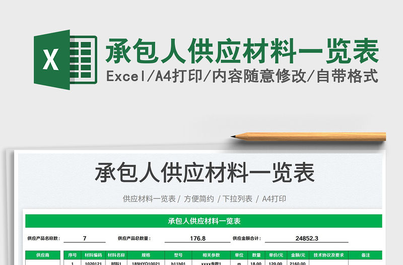 2022承包人供應材料一覽表免費下載