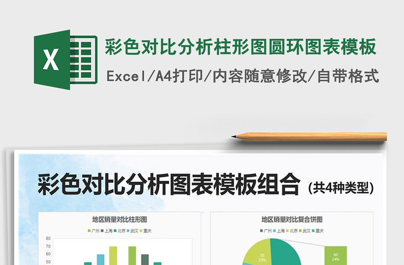 2021年彩色對(duì)比分析柱形圖圓環(huán)圖表模板