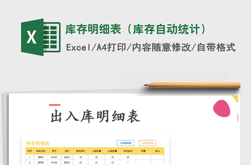 2021年庫存明細(xì)表（庫存自動(dòng)統(tǒng)計(jì)）