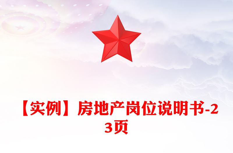 【實例】房地產崗位說明書-23頁