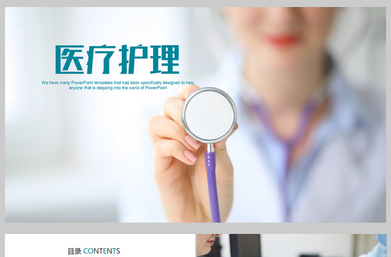 醫(yī)院醫(yī)生護(hù)士護(hù)理PPT模板