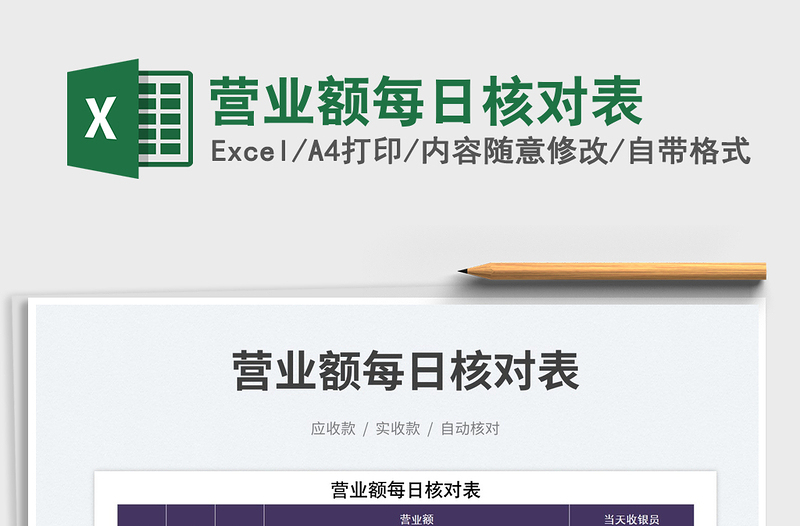 2022營業(yè)額每日核對表免費(fèi)下載