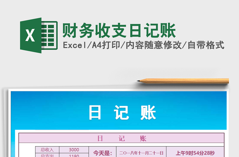 2021年財務收支日記賬免費下載