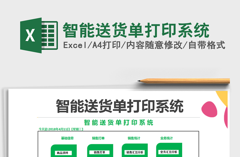 2021年智能送貨單打印系統(tǒng)