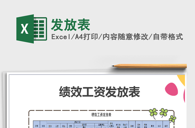 2022年發(fā)放表免費下載