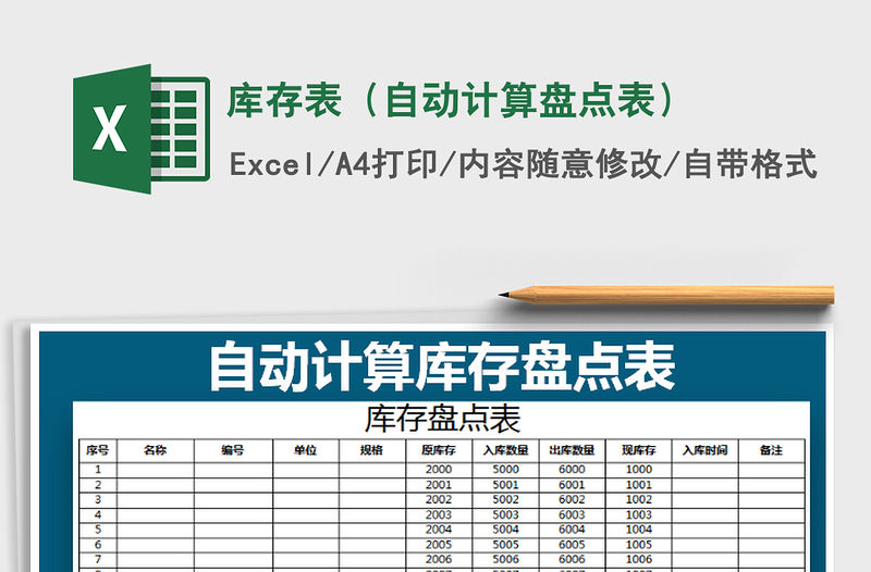 2021年庫存表（自動計算盤點表）