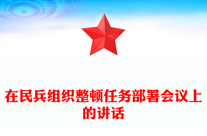 在民兵組織整頓任務(wù)部署會(huì)議上的講話