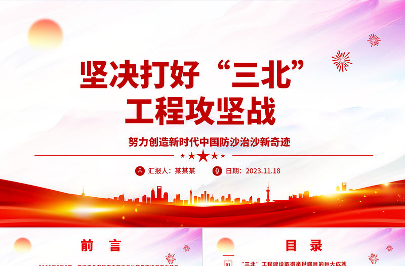 2023攻堅克難打好“三北”生態戰役ppt大氣黨政努力創造新時代中國防沙治沙新奇跡基層黨組織黨支部黨員專題教育黨課課件