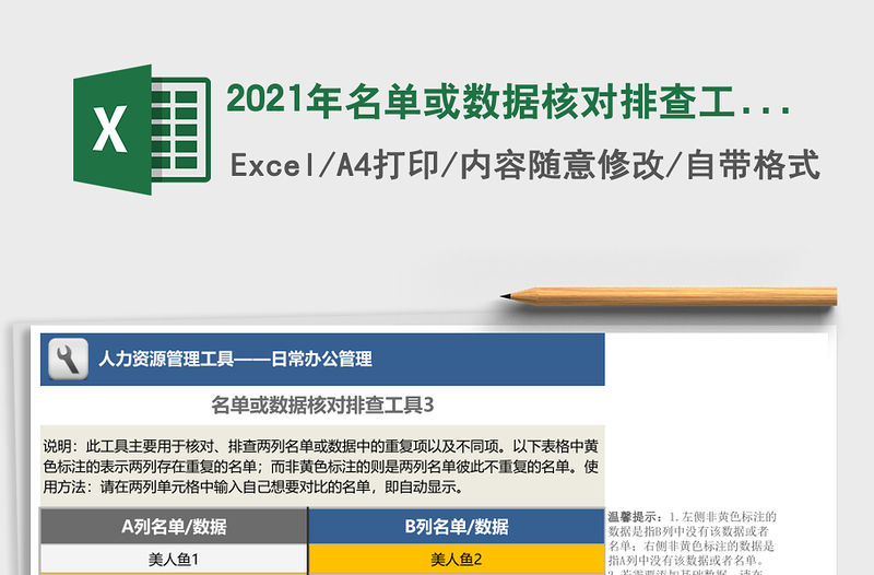 2021年名單或數(shù)據(jù)核對排查工具3（顏色標注）
