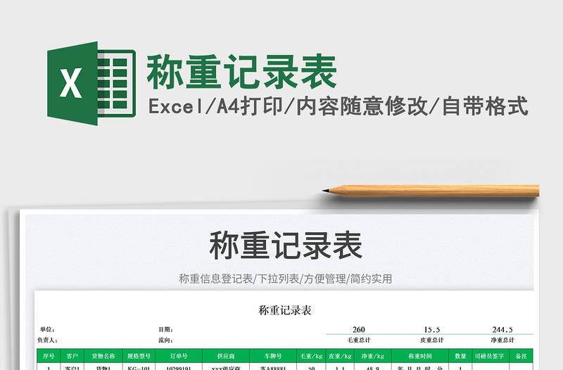 2023稱重記錄表免費(fèi)下載