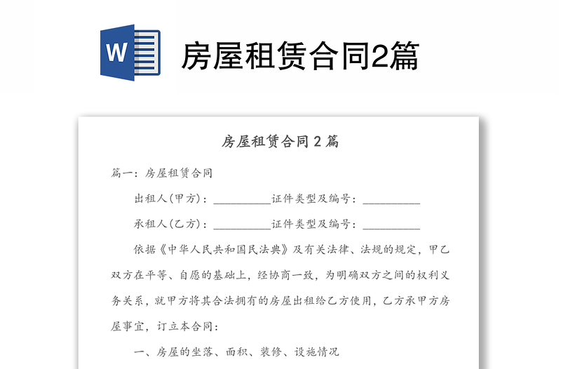 房屋租賃合同2篇