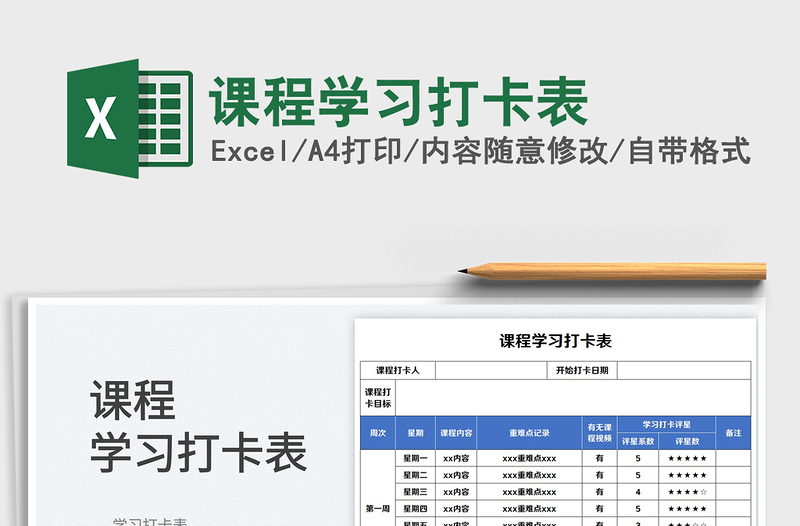 2023課程學(xué)習(xí)打卡表免費下載