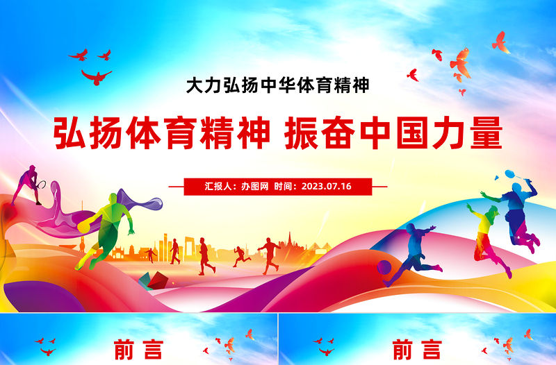 大力弘揚中華體育精神PPT青春活力弘揚體育精神振奮中國力量培育時代新人專題課件