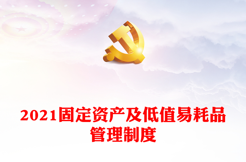 2021固定資產(chǎn)及低值易耗品管理制度