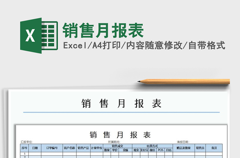 2022年销售月报表免费下载