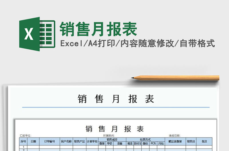 2022年銷售月報表免費下載