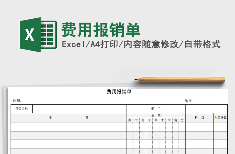 2022年費(fèi)用報(bào)銷單免費(fèi)下載