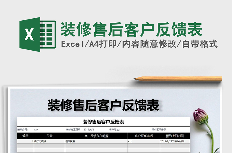 2022年裝修售后客戶反饋表免費(fèi)下載