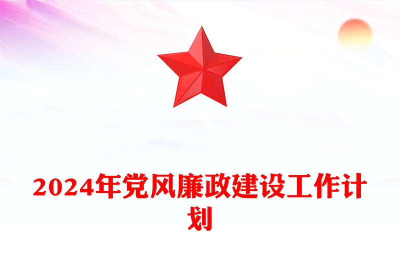 2024年党风廉政建设工作计划PPT红色简洁全面推进党风廉政建设和反腐败斗争微党课(讲稿)