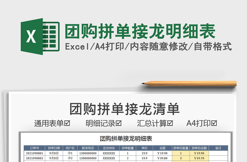 2021团购拼单接龙明细表免费下载