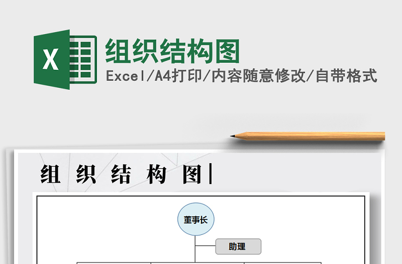 2022年組織結(jié)構(gòu)圖免費(fèi)下載