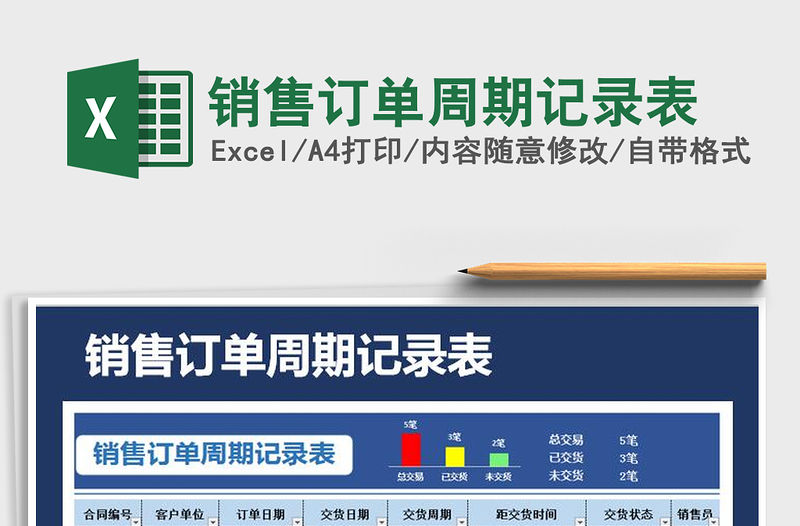 2021年銷(xiāo)售訂單周期記錄表