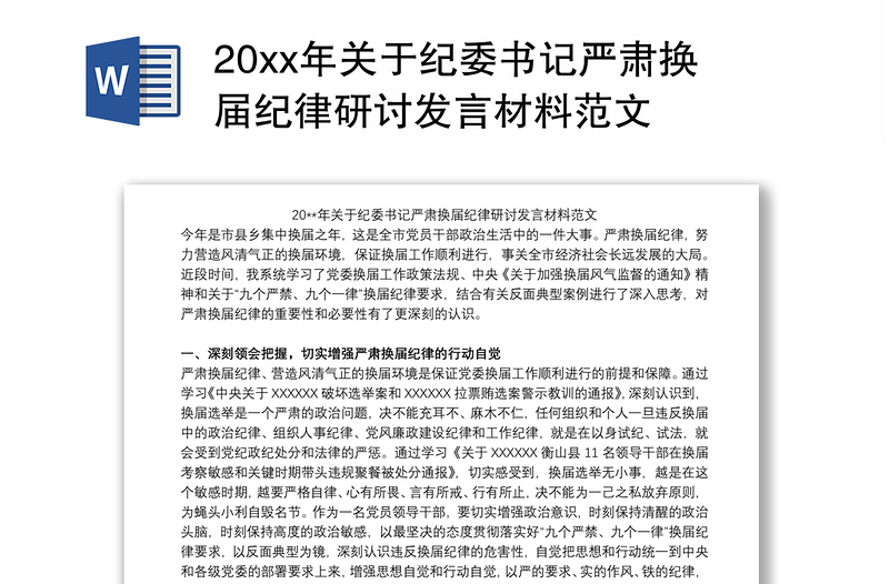 20xx年關(guān)于紀(jì)委書記嚴(yán)肅換屆紀(jì)律研討發(fā)言材料范文