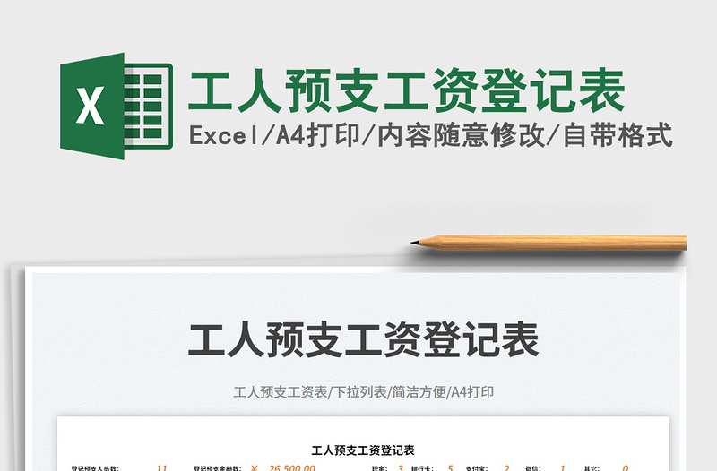 工人預(yù)支工資登記表免費(fèi)下載