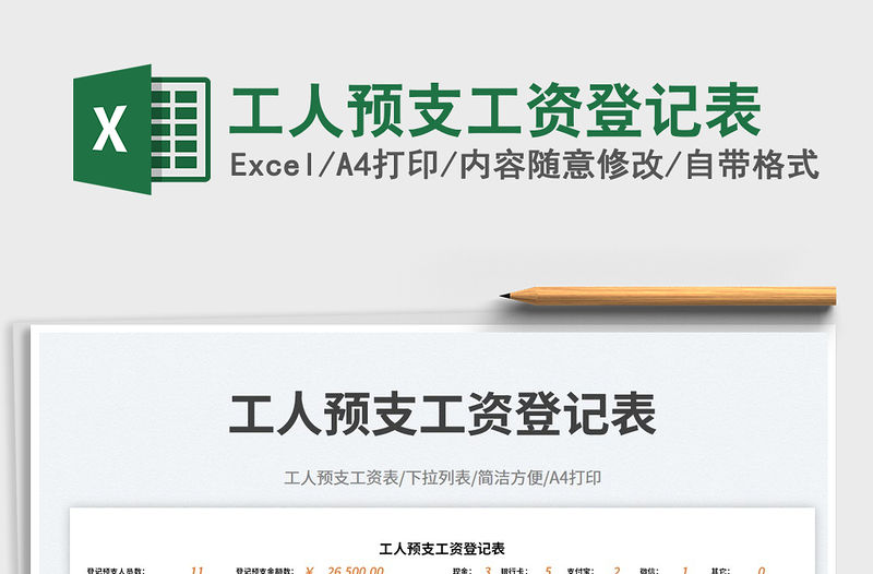 工人預支工資登記表免費下載