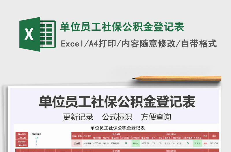 2021年單位員工社保公積金登記表