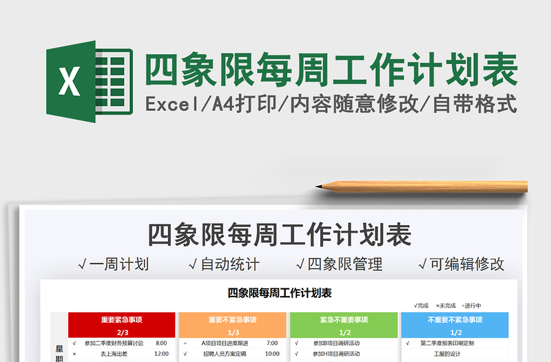 2021四象限每周工作计划表免费下载