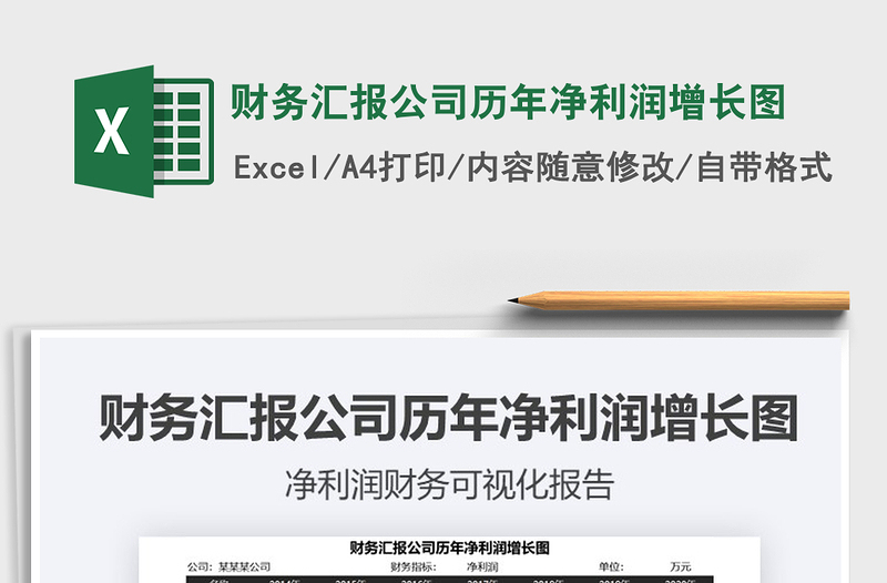 2021年財(cái)務(wù)匯報(bào)公司歷年凈利潤(rùn)增長(zhǎng)圖