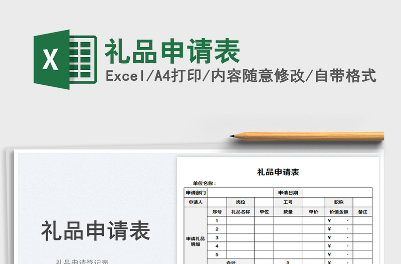 2023禮品申請(qǐng)表免費(fèi)下載