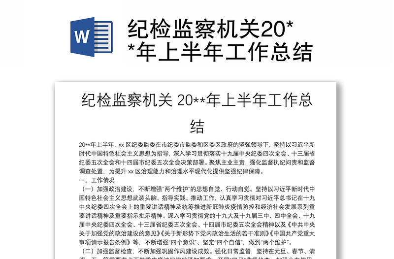 紀檢監(jiān)察機關(guān)20**年上半年工作總結(jié)